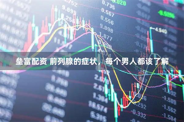 垒富配资 前列腺的症状，每个男人都该了解